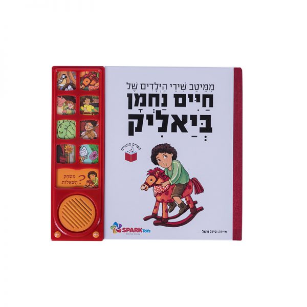 שירי ביאליק לילדים – ספר אינטראקטיבי