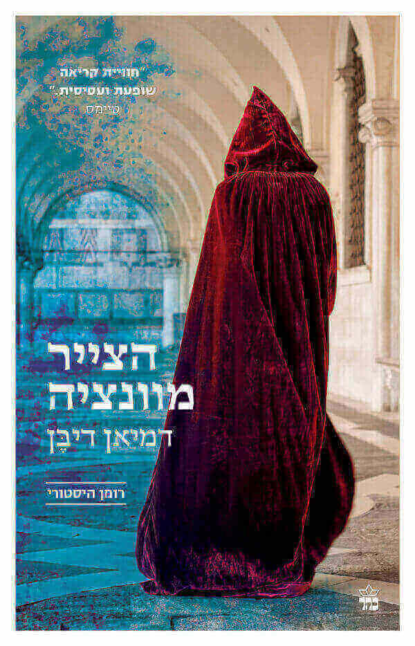 הצייר מוונציה - דמיאן דיבן