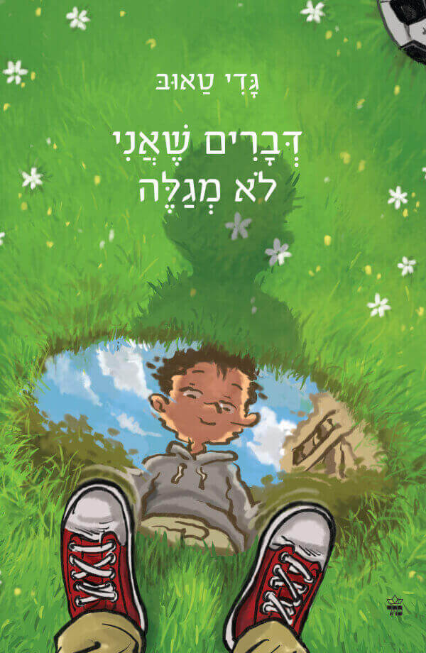 דברים שאני לא מגלה - גדי טאוב