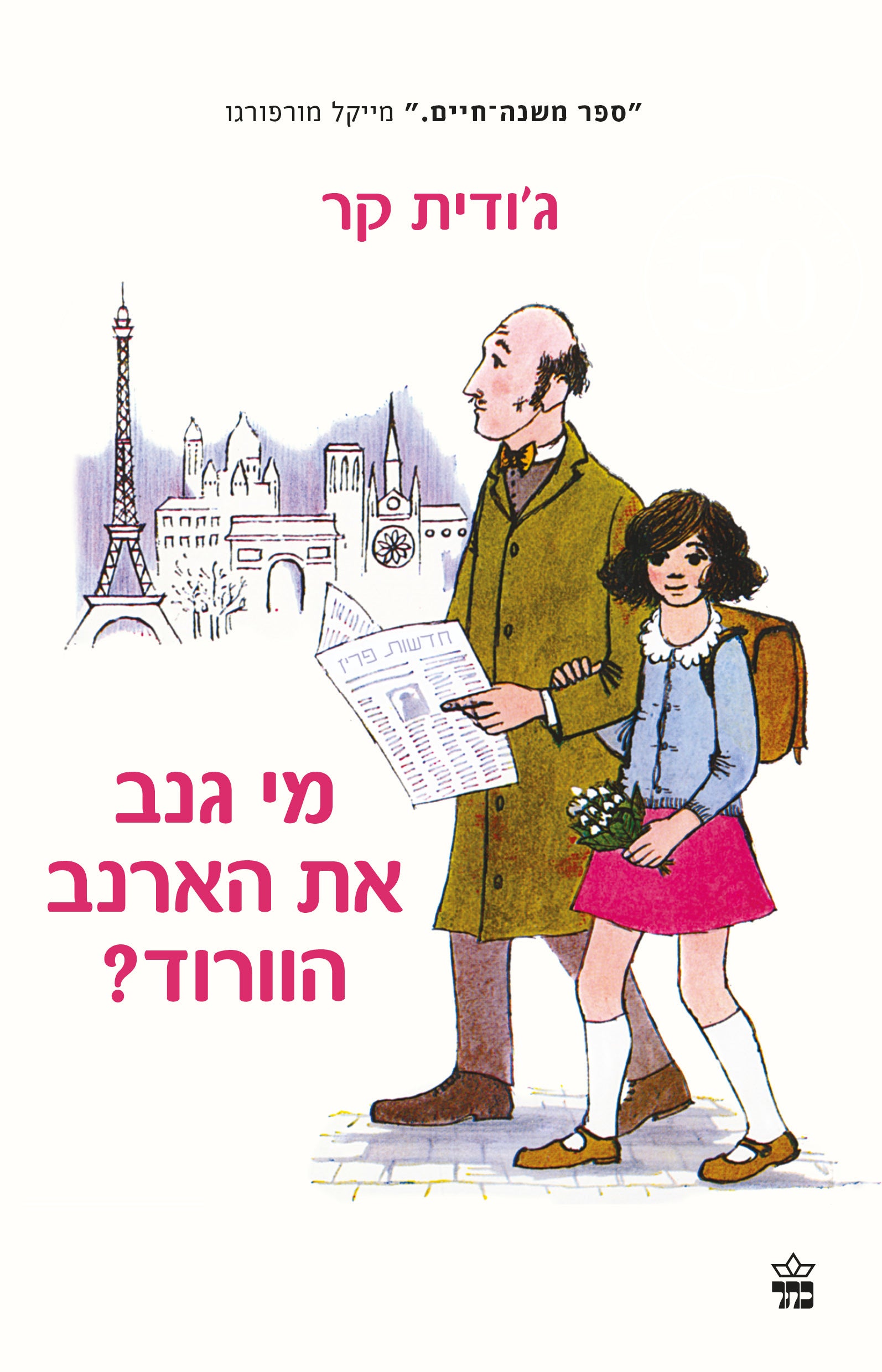 מי גנב את הארנב הוורוד - ג'ודית קר