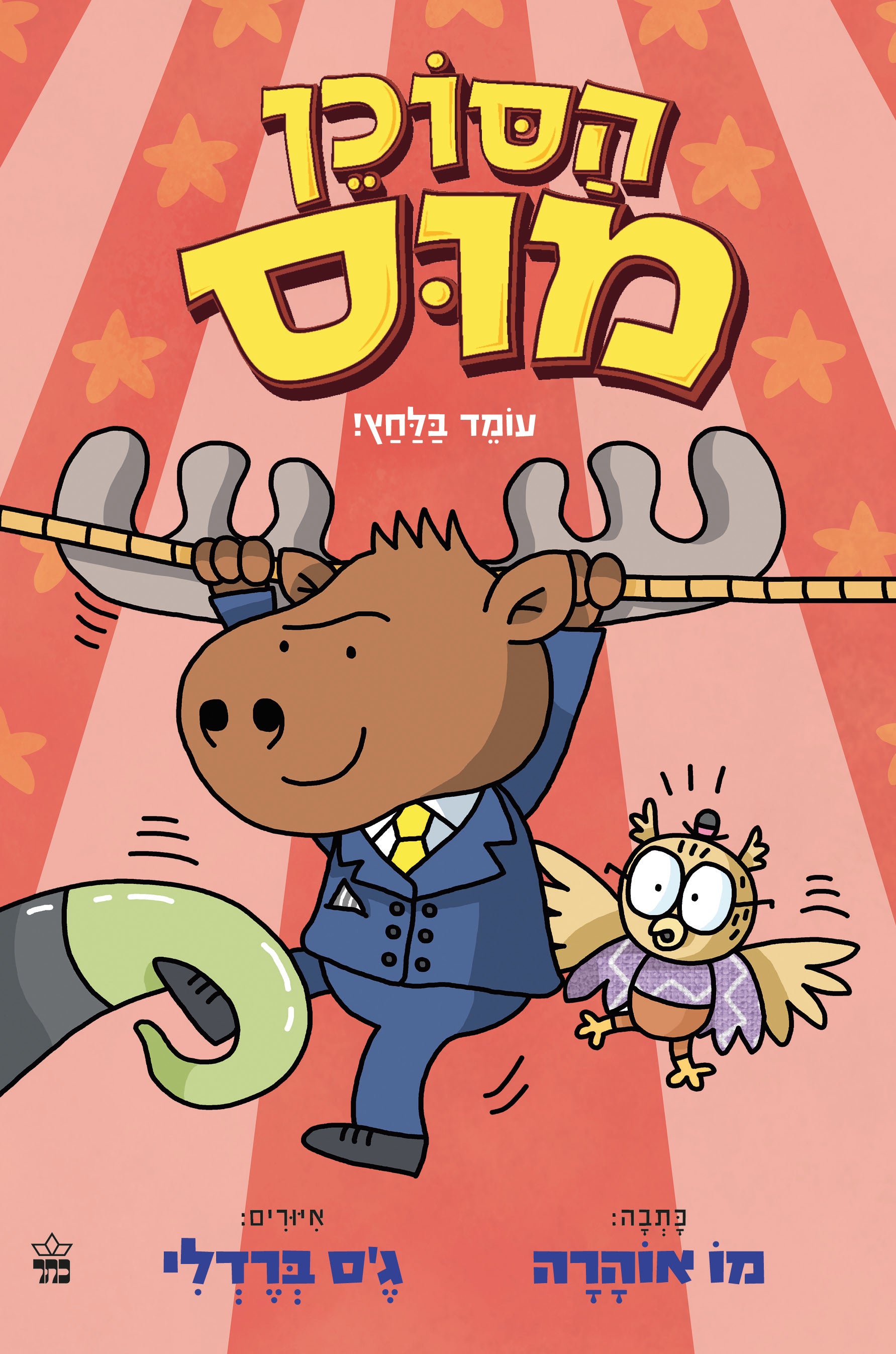 הסוכן מוס 2 - מו אוהרה