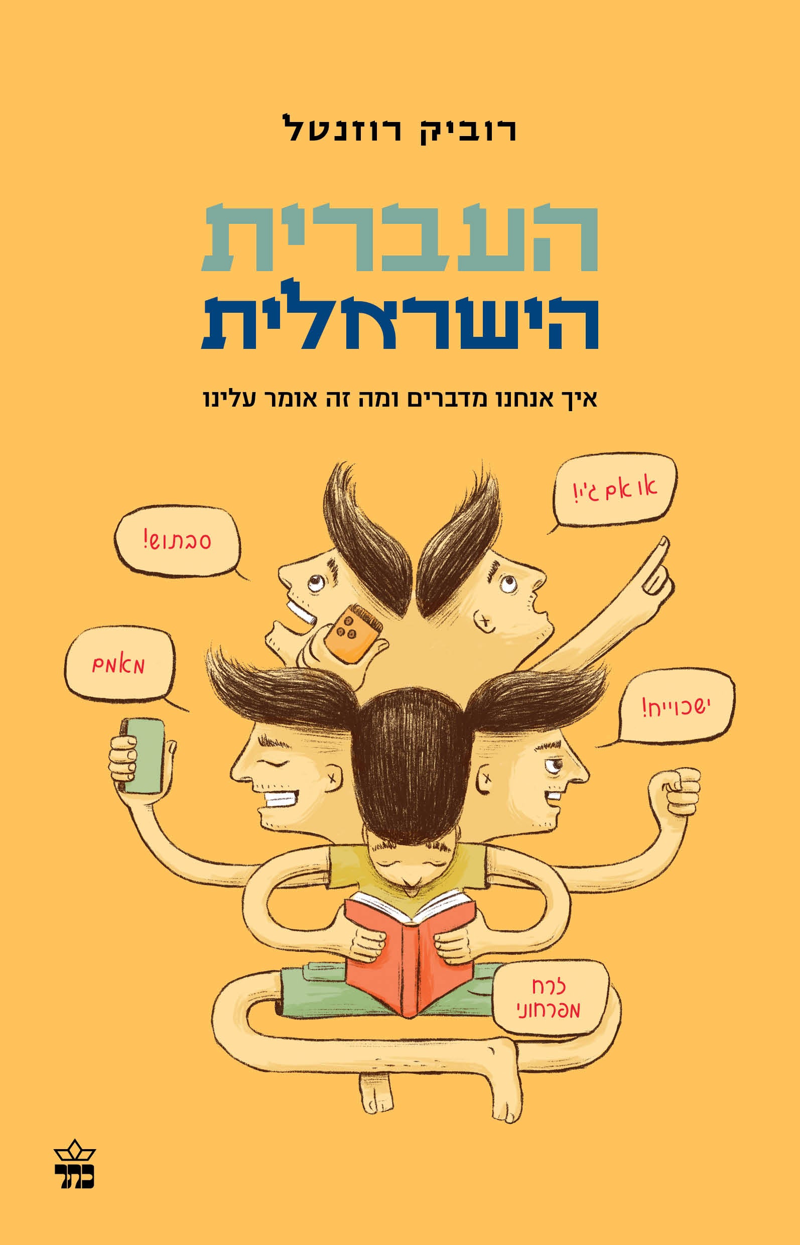 העברית הישראלית - רוביק רוזנטל