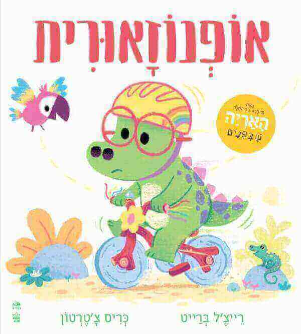אופנוזאורית - רייצל ברייט