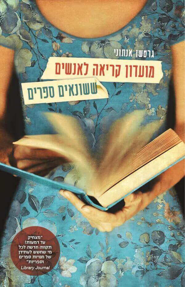 מועדון קריאה לאנשים ששונאים ספרים - גרטשן אנתוני