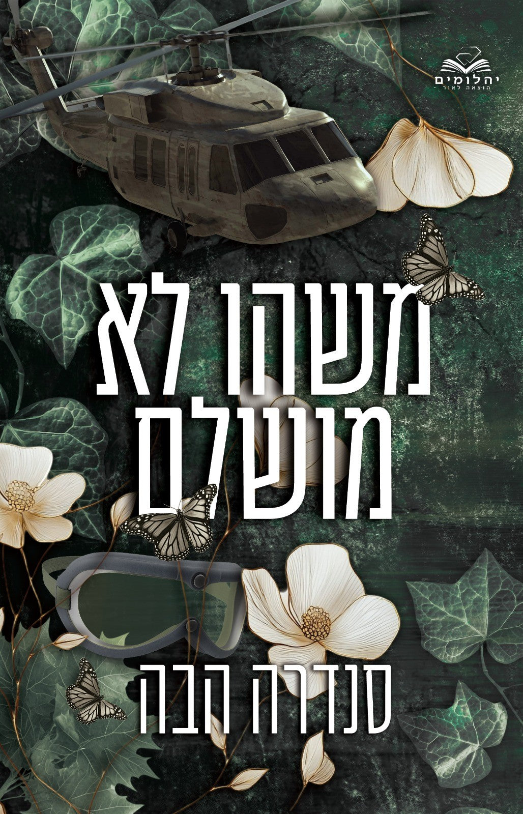 משהו לא מושלם - אהבה בחלקים 5 - סנדרה הבה