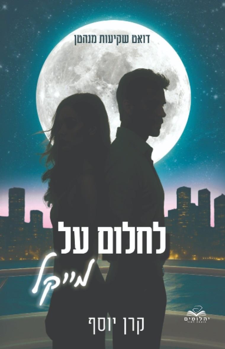 לחלום על מייקל \ שקיעות במנהטן 1 - קרן יוסף