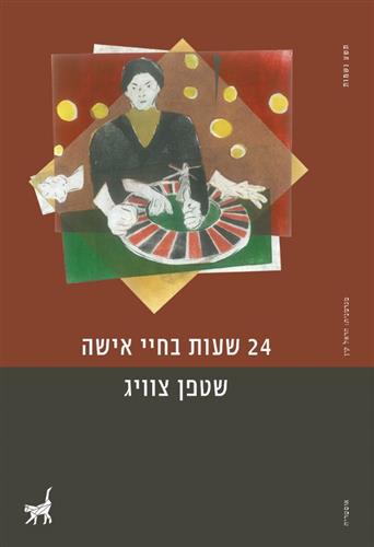 24 שעות בחיי אישה - סטפן צוויג