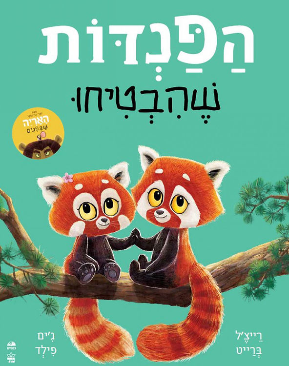 הפנדות שהבטיחו - רייצ'ל ברייט