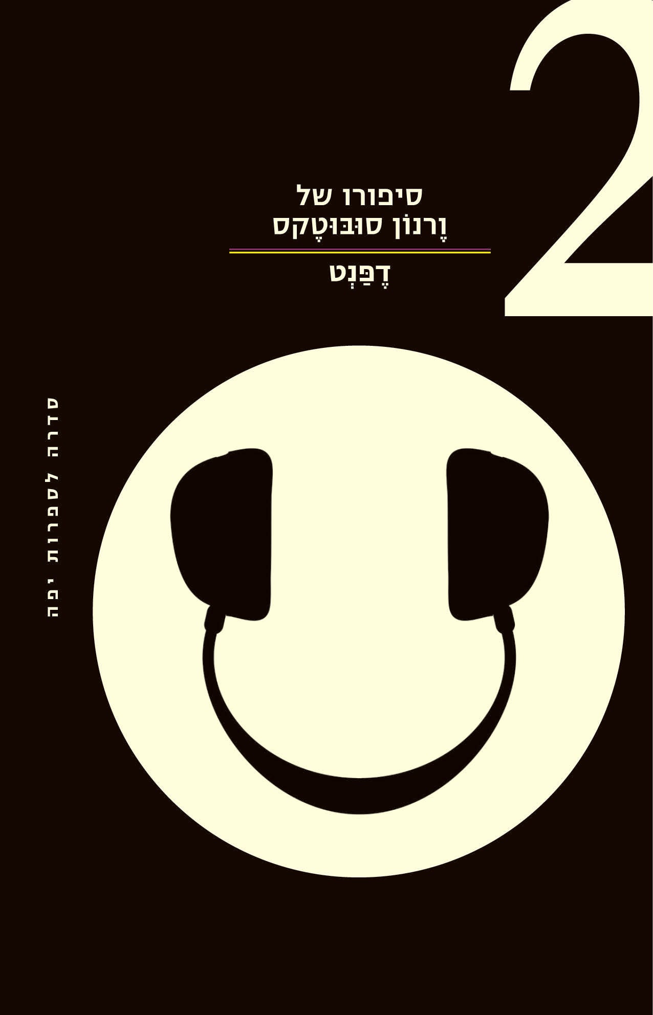סיפורו של ורנון סובוטקס 2 - דפנט וירזיני