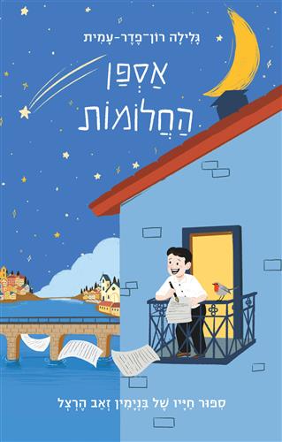 אספן החלומות - גלילה רון פדר עמית