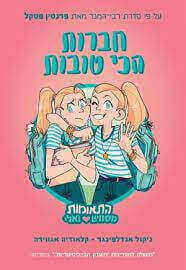 התאומות מסוויט ואלי 1 חברות הכי טובות - ניקול אנדלפינגר