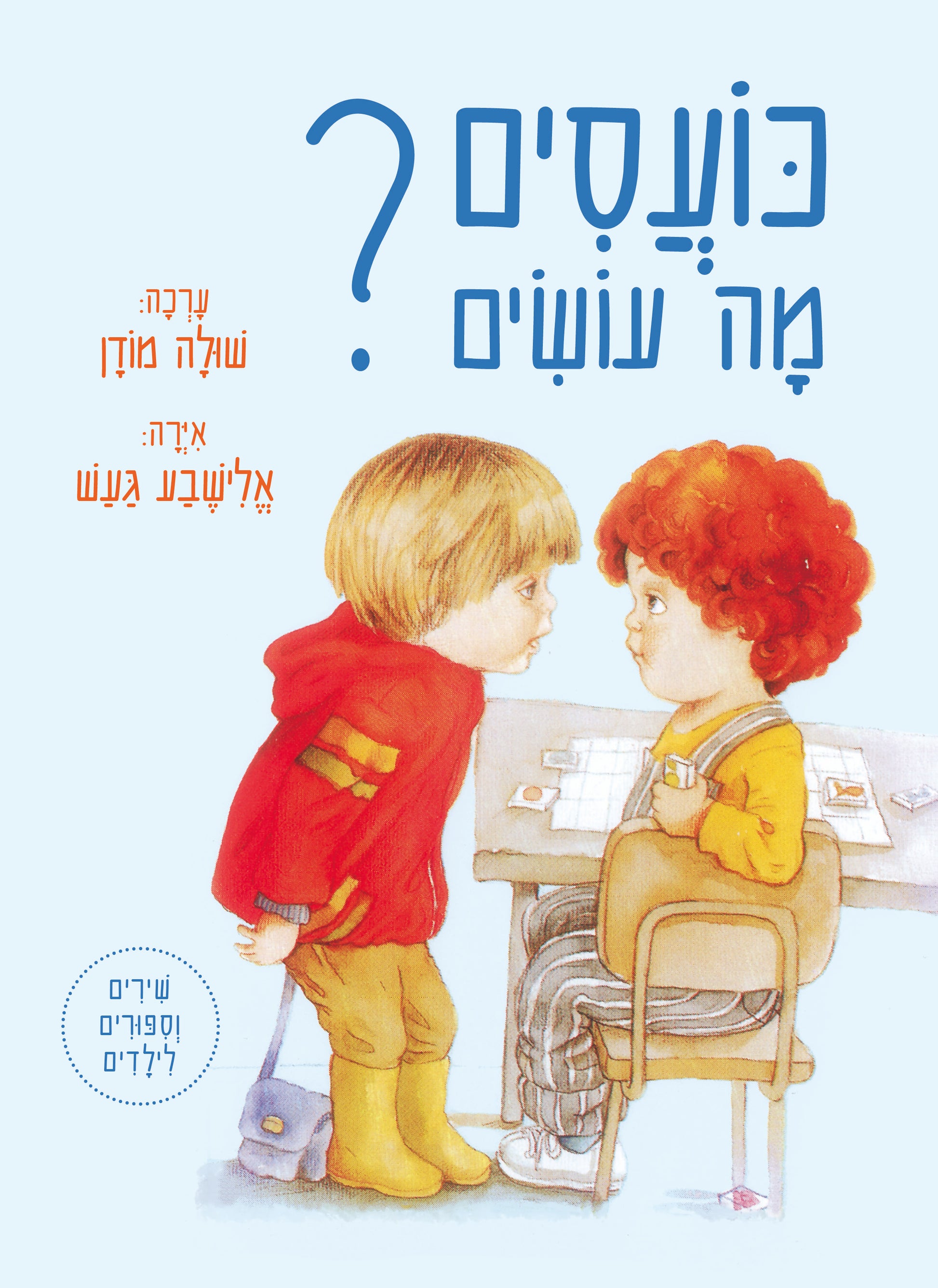 כועסים מה עושים - עורכת: שולה מודן