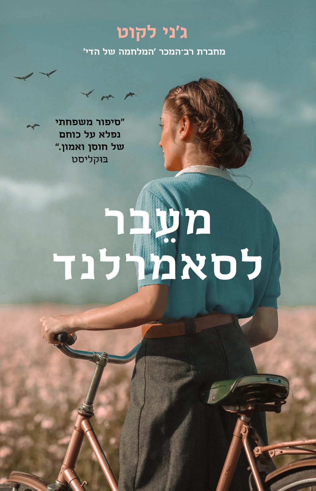 מעבר לסאמרלנד - גני לקוט