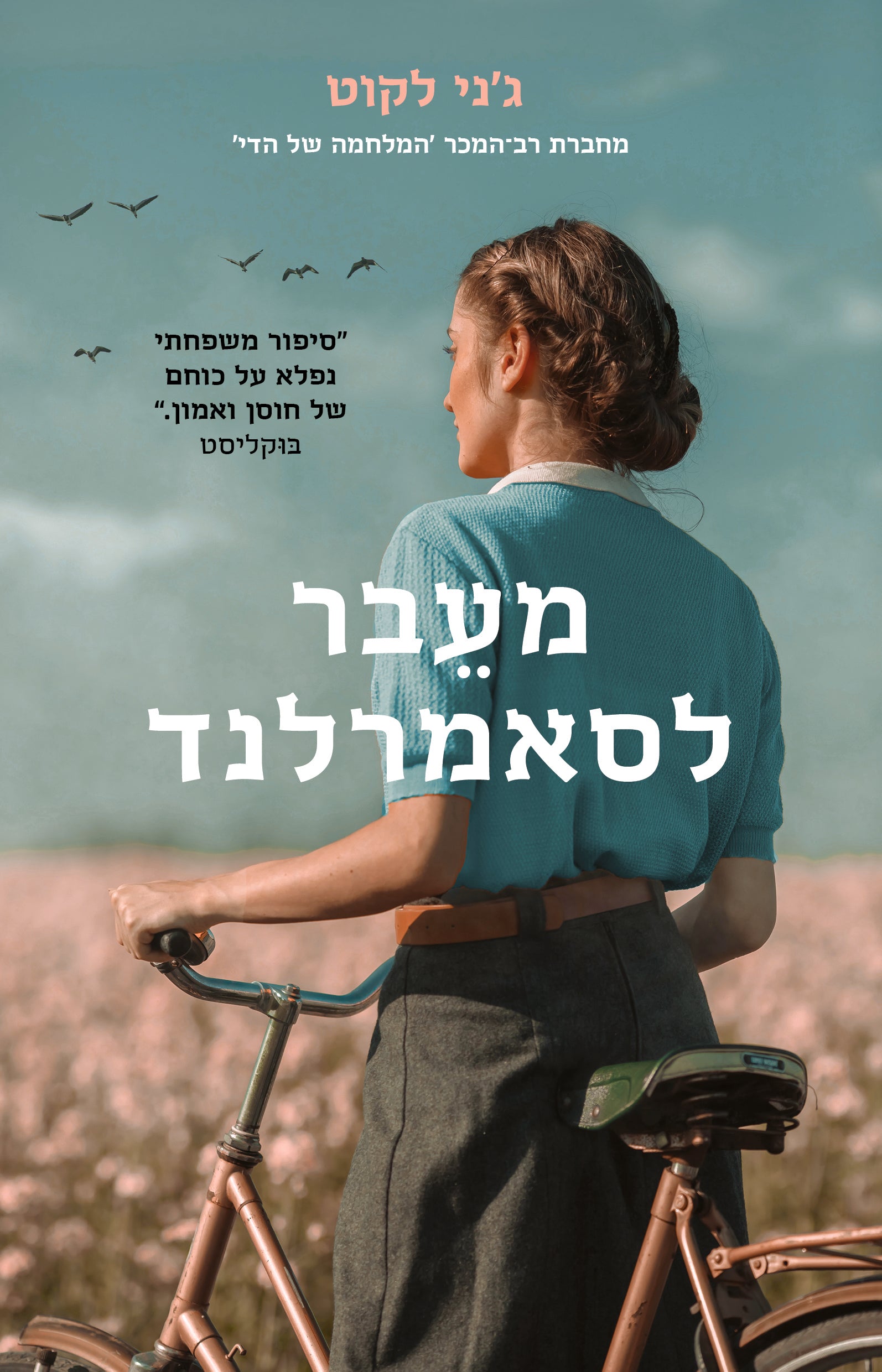 מעבר לסאמרלנד - גני לקוט