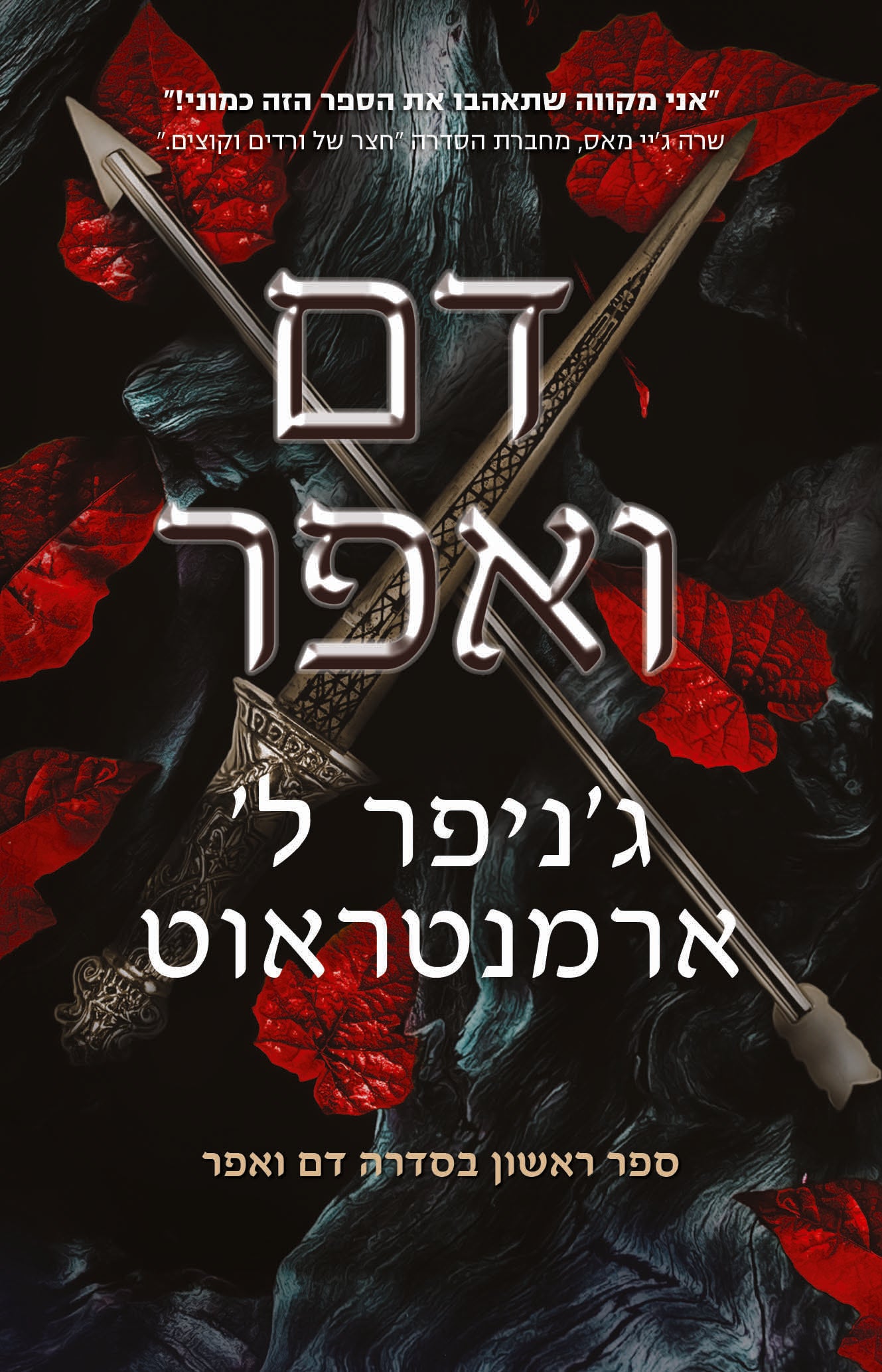 דם ואפר 1 - גניפר ארמנטראוט