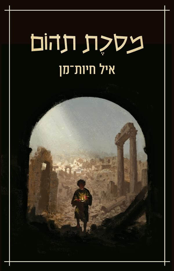 מסכת תהום - איל חיות-מן