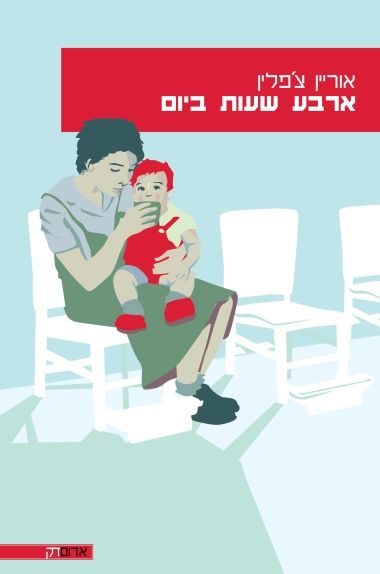 ארבע שעות ביום - אוריין צפלין
