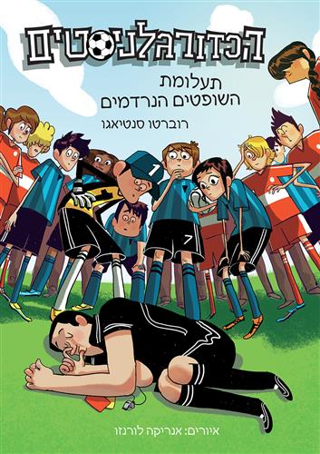 תעלומת השופטים הנרדמים - רוברטו סנטיאגו