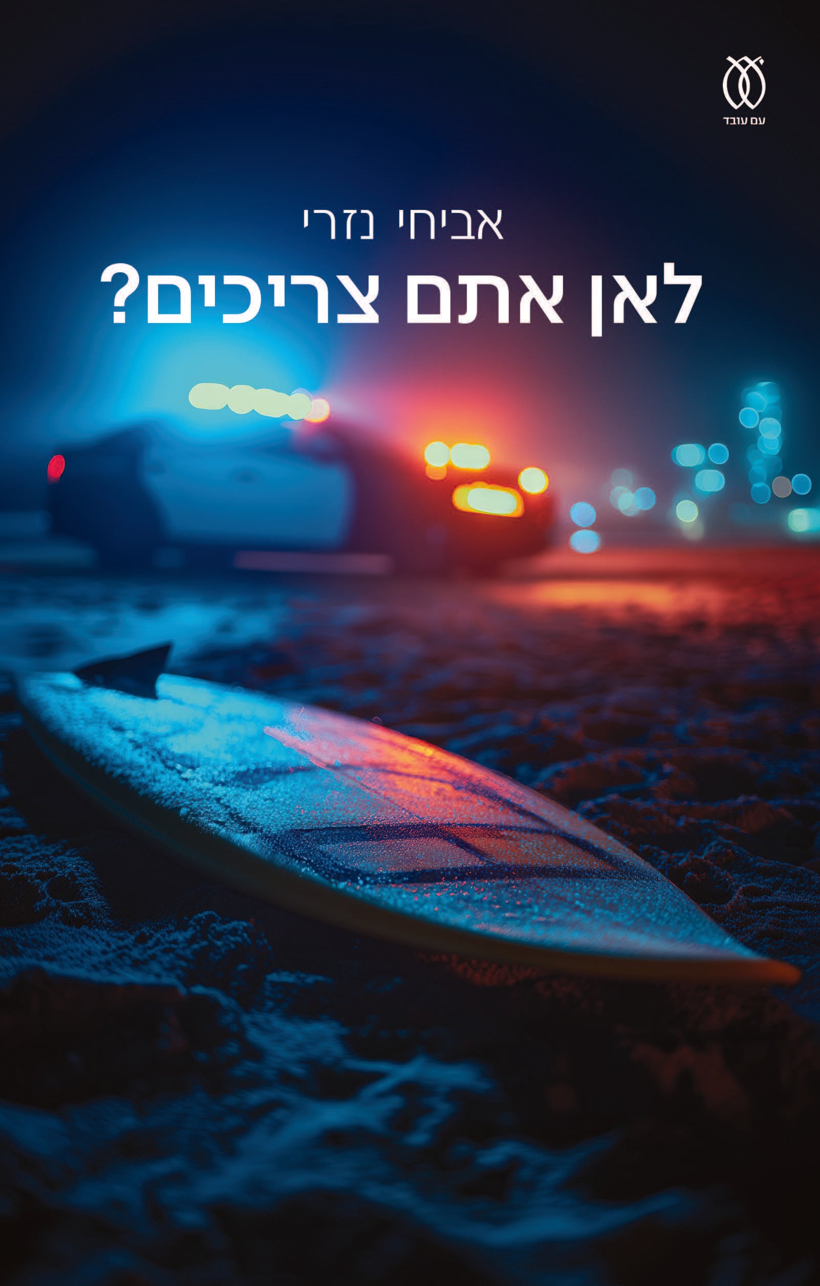 לאן אתם צריכים - אביחי נזרי