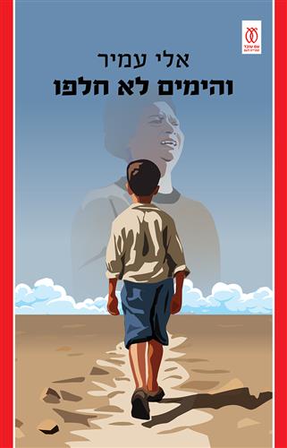 והימים לא חלפו - אלי עמיר