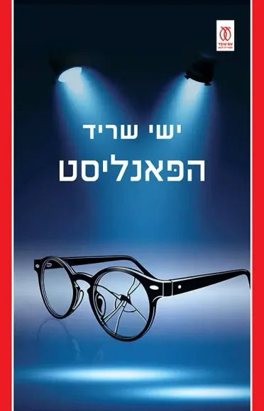 הפאנליסט - ישי שריד