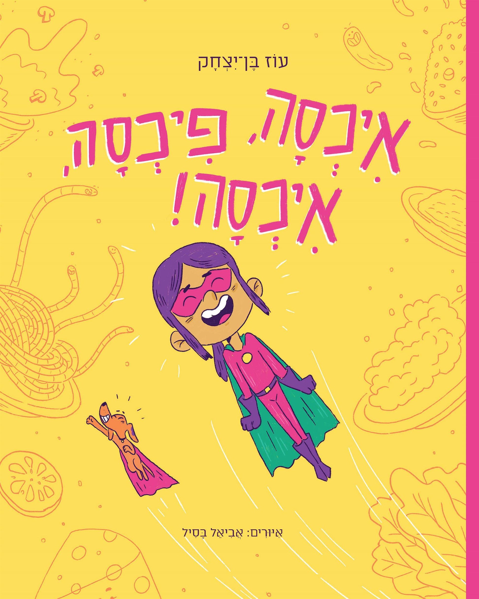 איכסה פיכסה איכסה - עוז בן יצחק