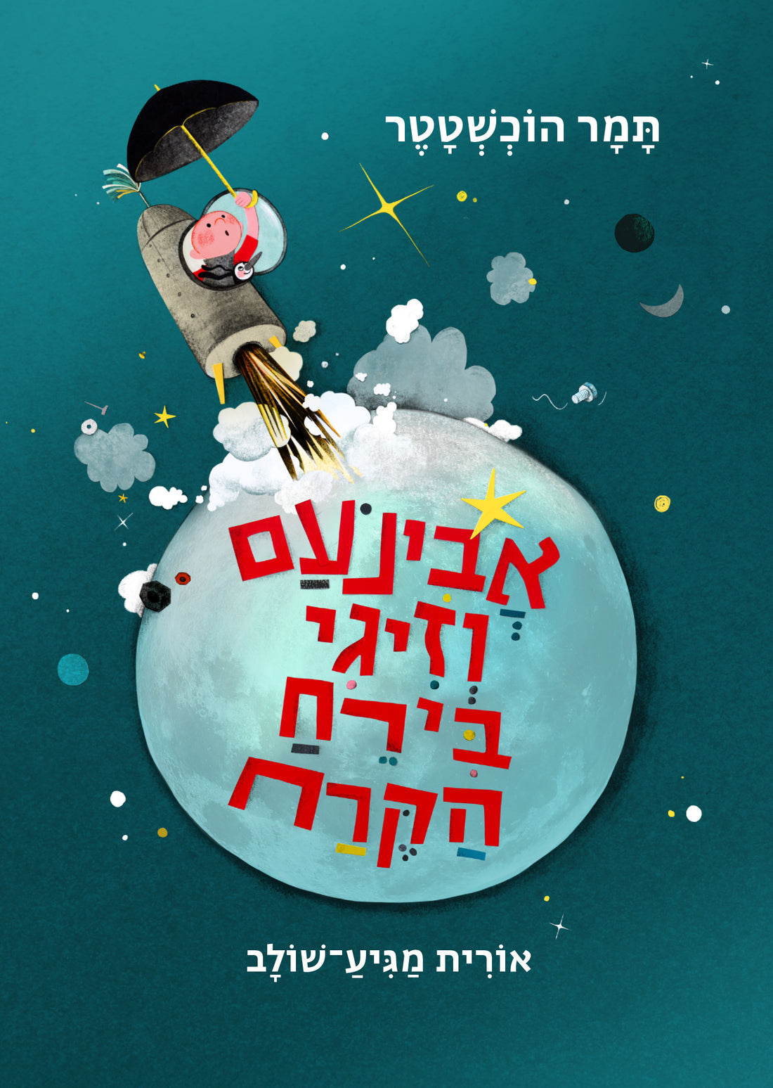 אבינועם וזיגי בירח הקרח - Tamar Hochstadter