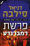 פרשת רמברנדט - דניאל סילבה