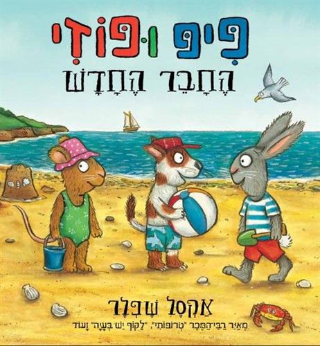 פיפ ופוזי החבר החדש - אקסל שפלר  קמילה ריד 