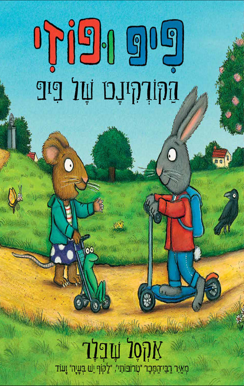 פיפ ופוזי הקורקינט של פיפ - אקסל שפלר