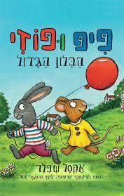 פיפ ופוזי הבלון הגדול - אקסל שפלר  קמילה ריד