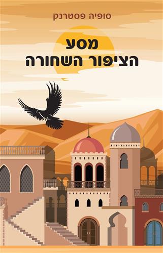 מסע הציפור השחורה - סופיה פסטרנק