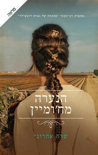 הנערה מחומיין- שרה אהרוני  