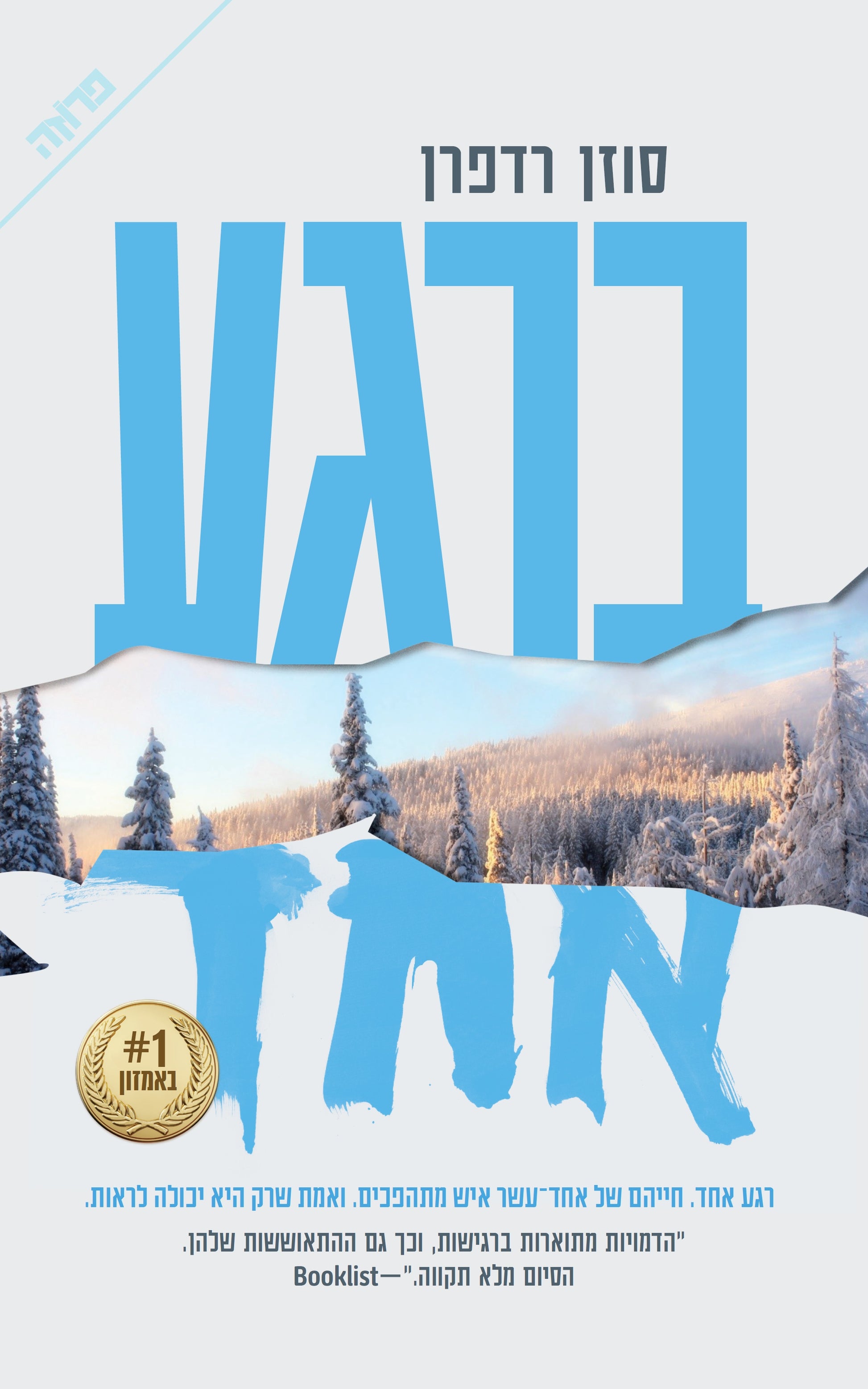 ברגע אחד - סוזן רדפרן