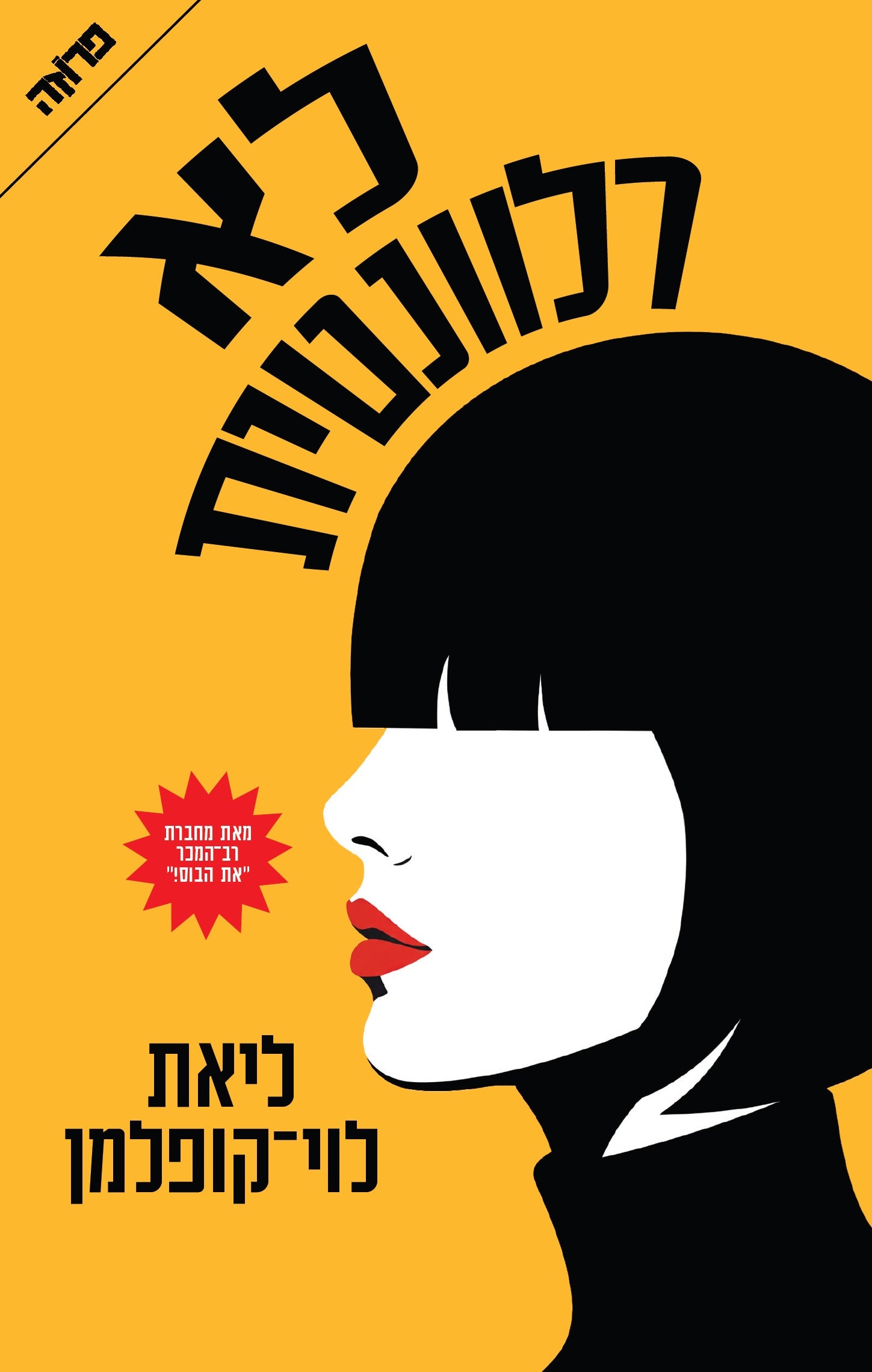 לא רלוונטית - ליאת לוי קופלמן