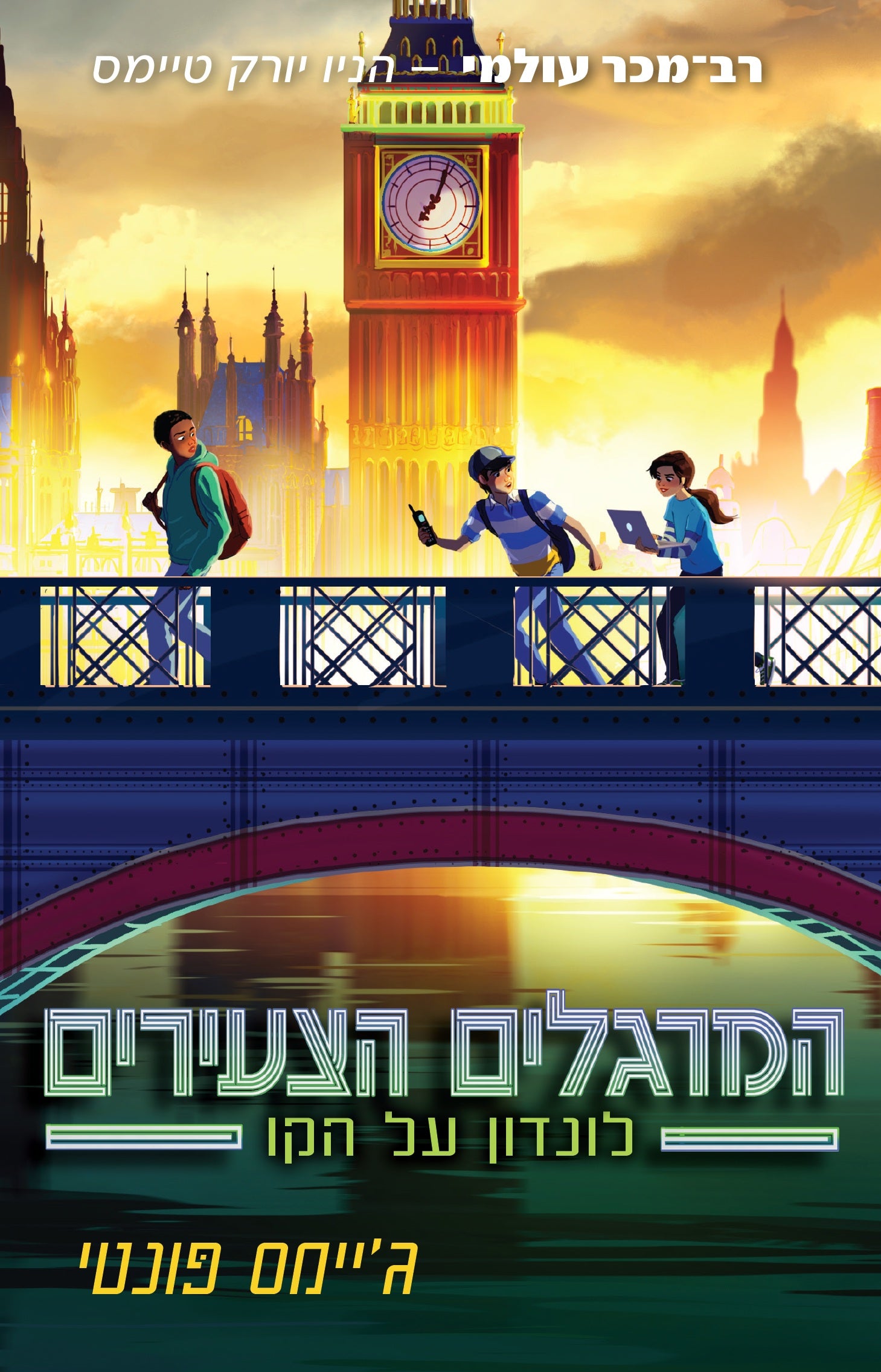 המרגלים הצעירים לונדון על הקו - ג'יימס פונטי