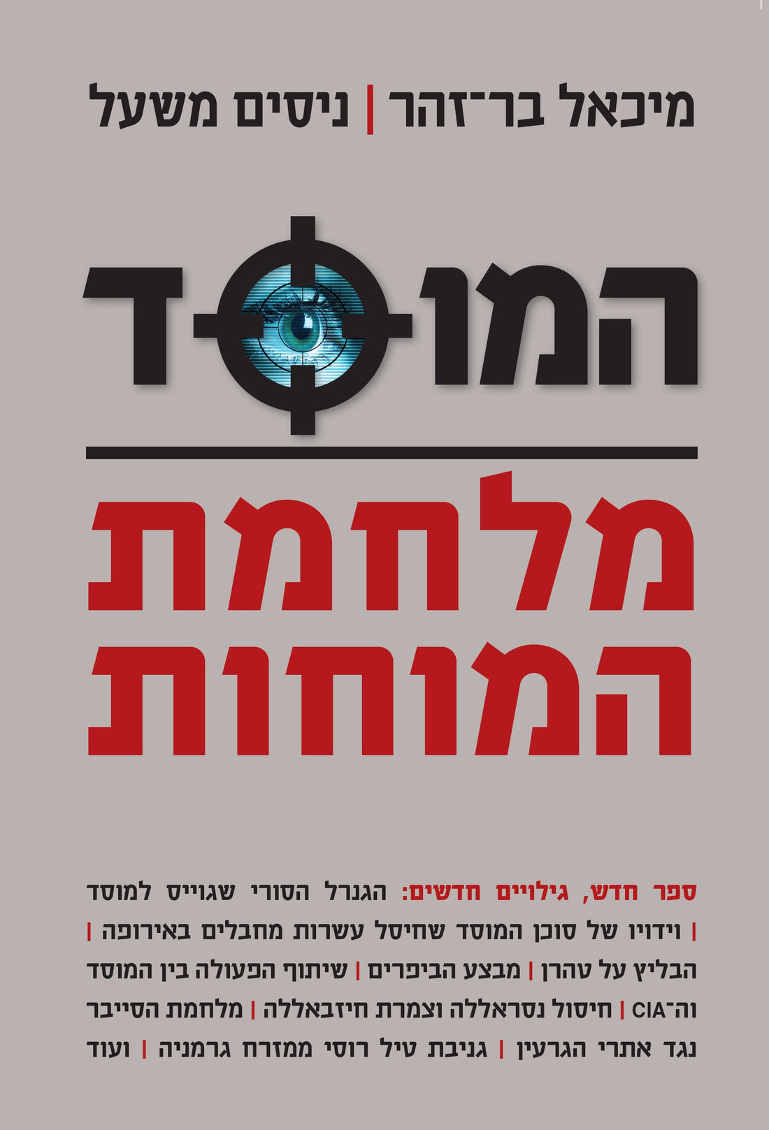 המוסד מלחמת המוחות - מיכאל בר זהר וניסים משעל