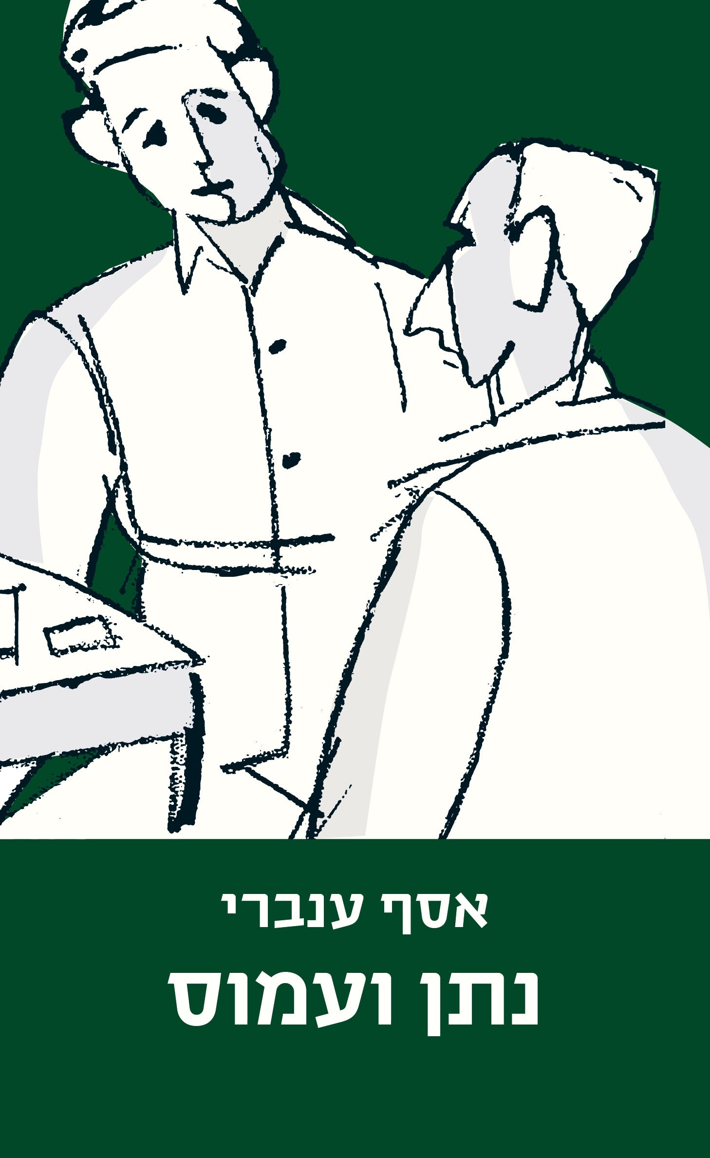נתן ועמוס - אסף ענברי