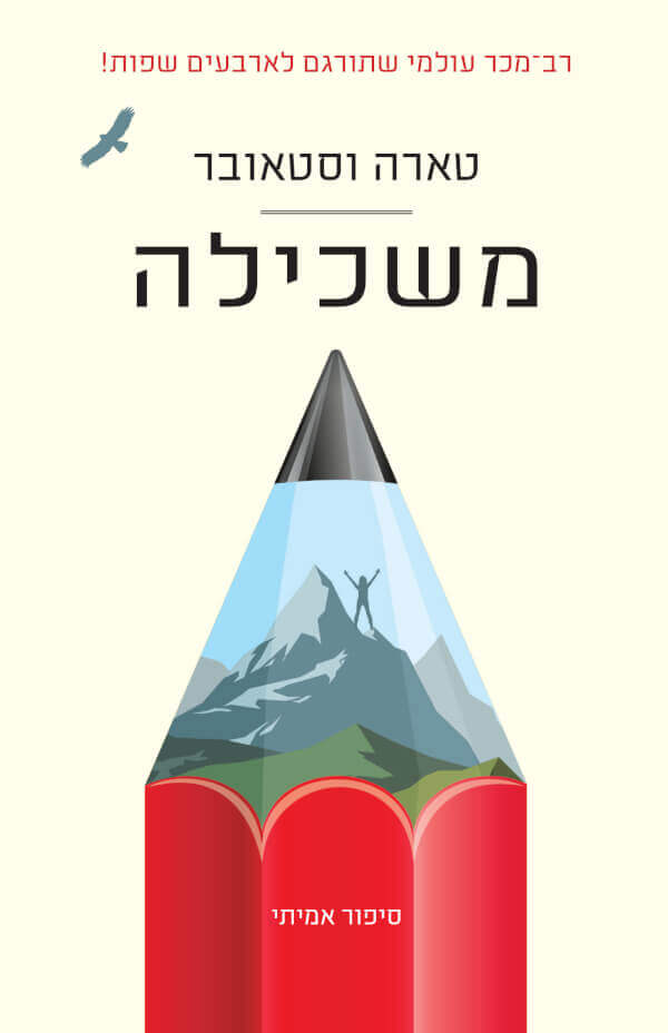 משכילה - טארה וסטאובר