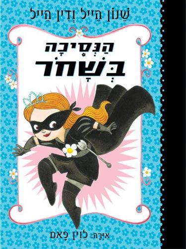 הנסיכה בשחור 1 - שנון הייל