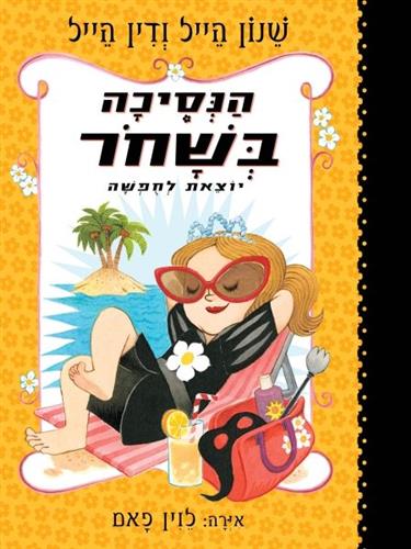 הנסיכה בשחור 4 יוצאת לחופשה - שנון הייל