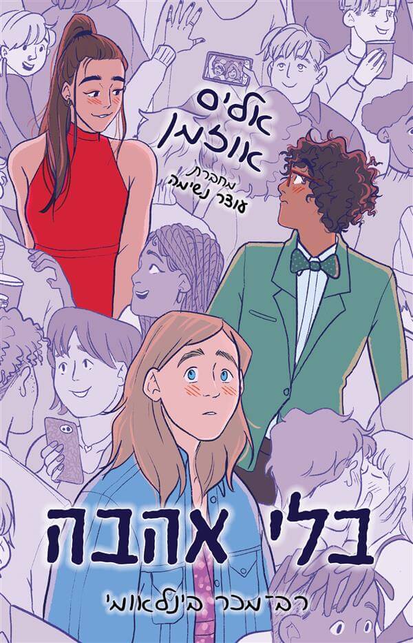 בלי אהבה