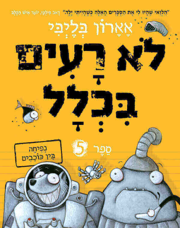 לא רעים בכלל 5 נפיחה בין כוכבים - אארון בליבי