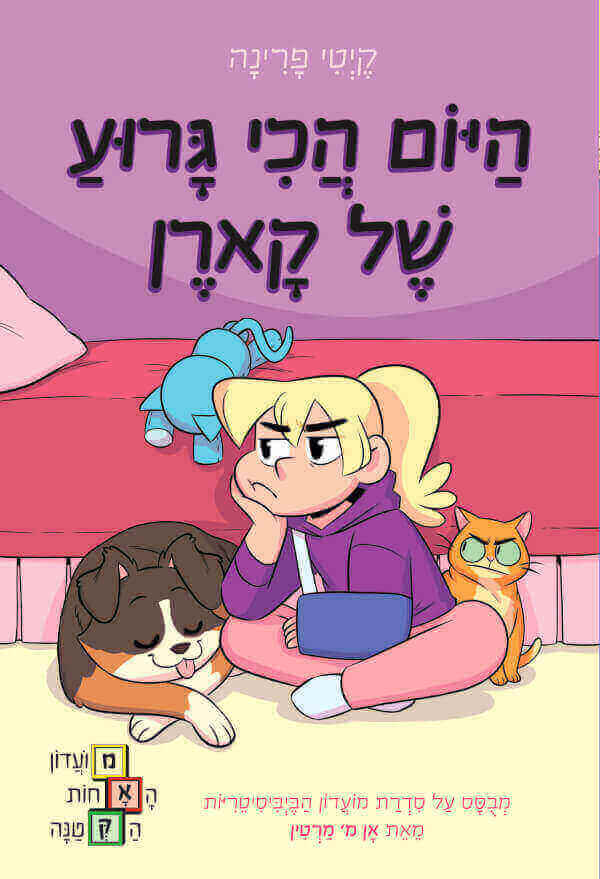 היום הכי גרוע של קארן - קיטי פרינה