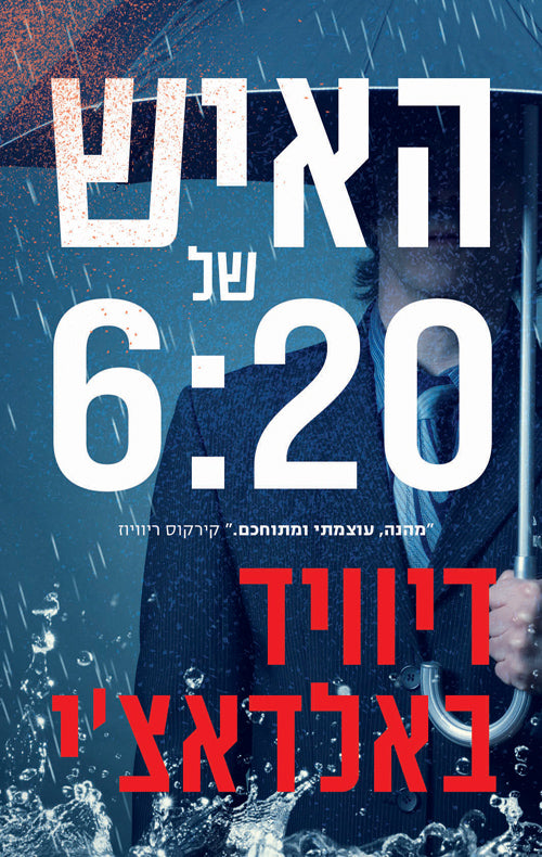 האיש של 6:20 - דיוויד באלדאצ'י