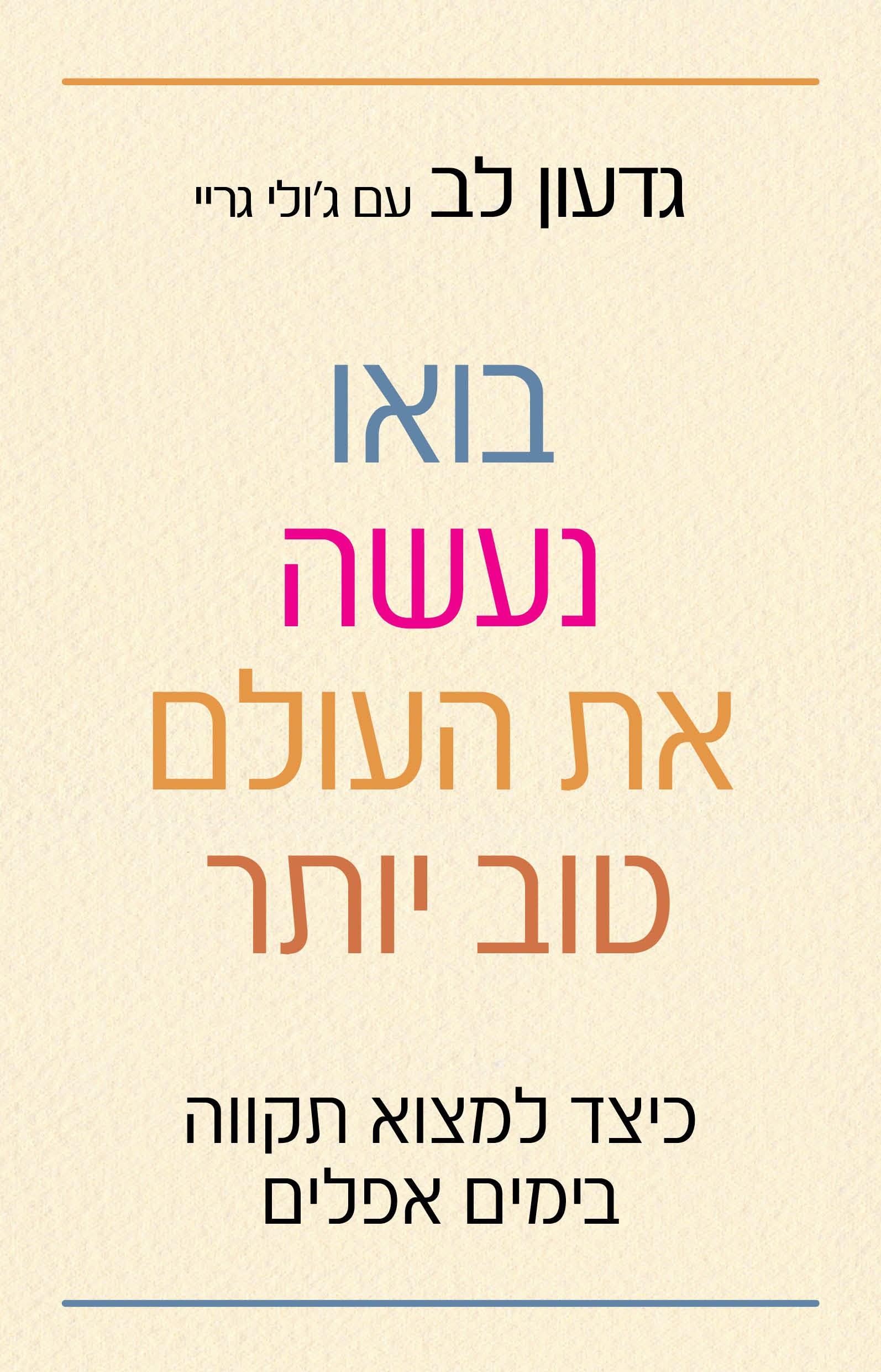 בואו נעשה את העולם טוב יותר - גדעון לב עם ג'ולי גריי