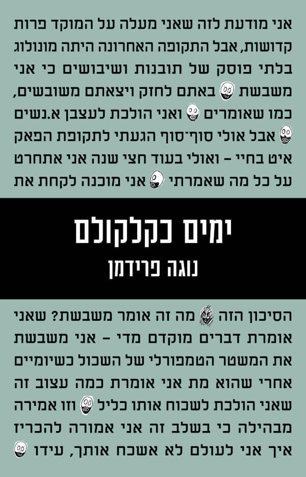 ימים כקלקולם - נוגה פרידמן