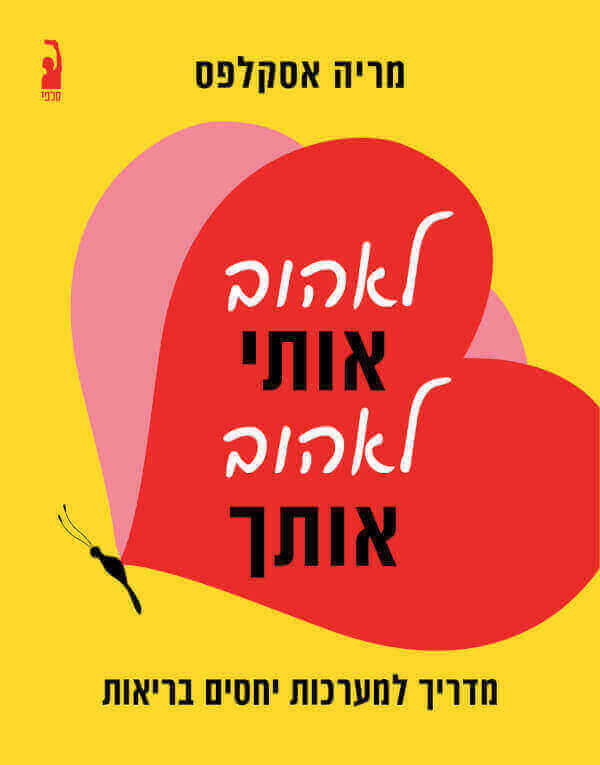 לאהוב אותי לאהוב אותך - מריה אסקלפס