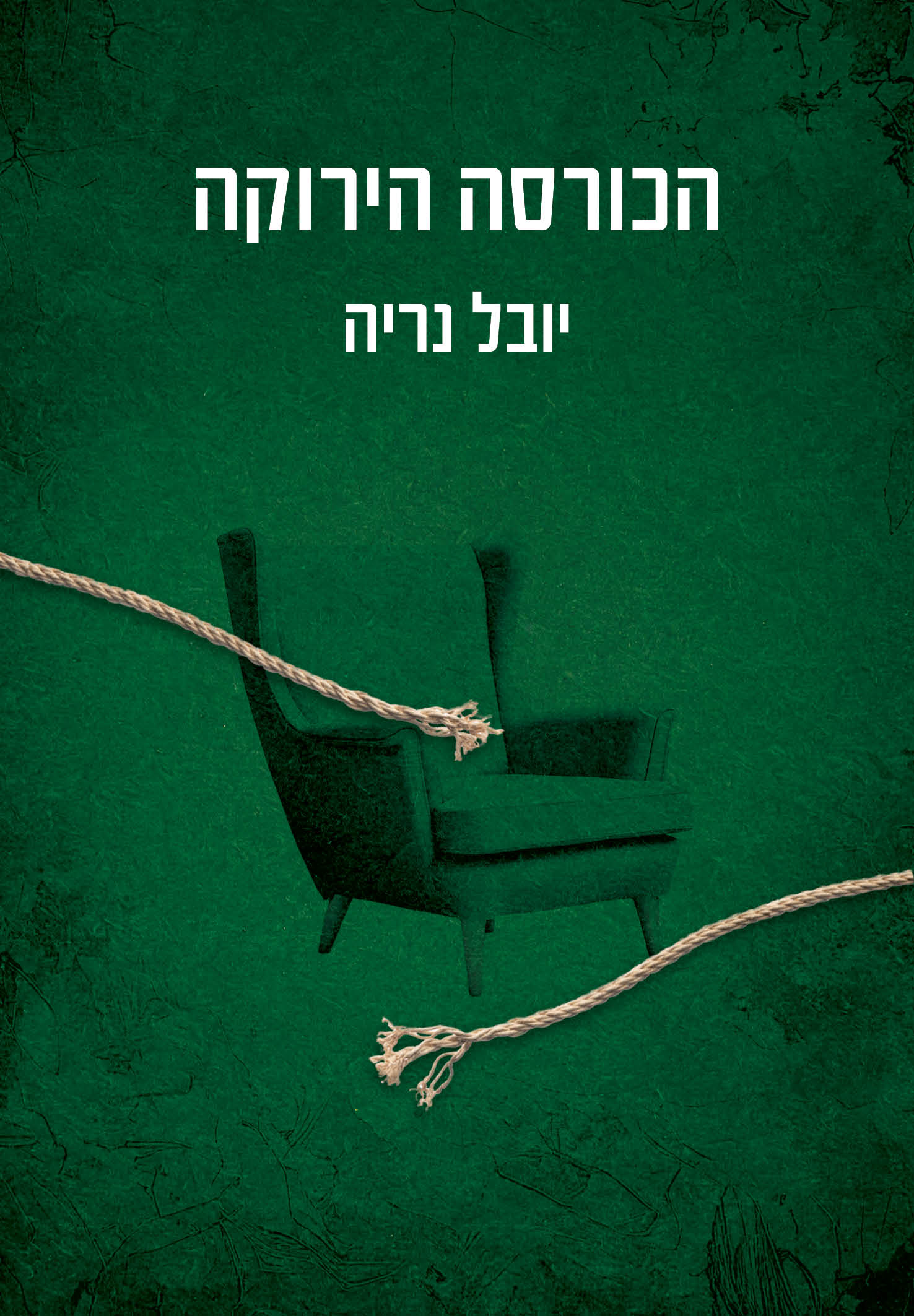 הכורסה הירוקה - יובל נריה