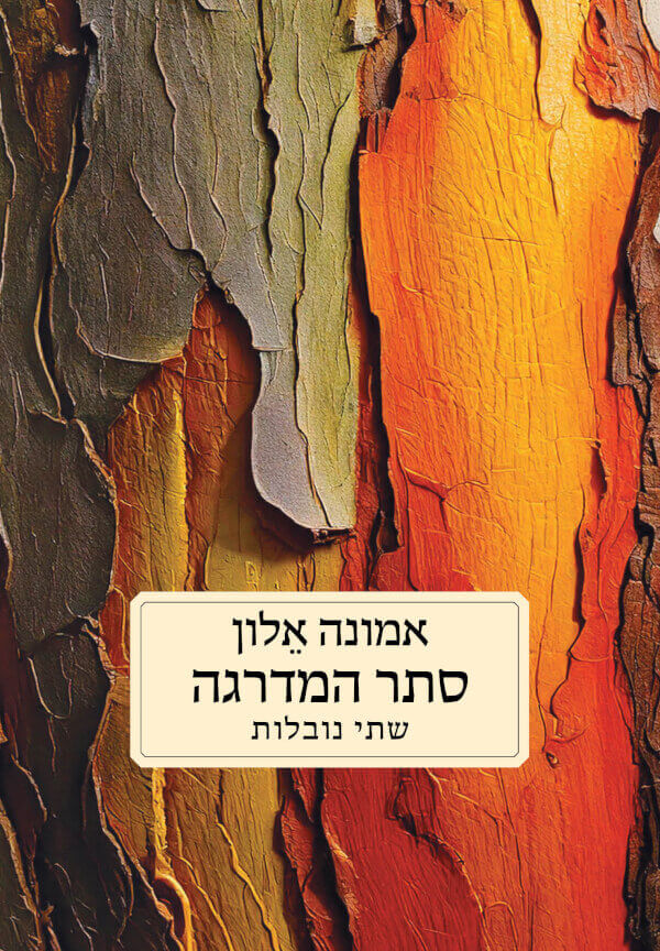 סתר המדרגה - אמונה אלון